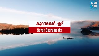 കൂദാശകൾ ഏഴ് | Seven Sacraments | Shalom Prayer