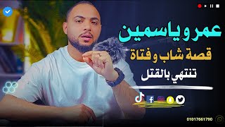 قصه حب انتهت بالدفن في الصحراء | جريمه شرف