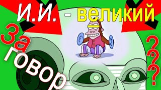 Искусственный интеллект  - Величайший обман нашего времени !?