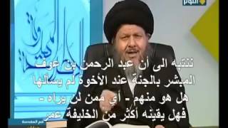 هل عمر بن الخطاب فعلاً من المبشرين بالجنة؟! السيد كمال الحيدري