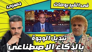 تغيير الوجوة بالذكاء الاصطناعى داخل الفيديوهات Miocreate