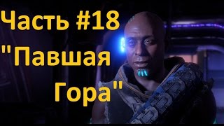 Horizon Zero Dawn Прохождение часть 18 "Павшая Гора" последний топливный элемент