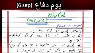 10 lines on 6 september in urdu|10 lines speech on defense Day|10 lines essay on defense Day in Urdu