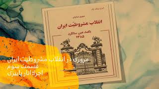 مروری در انقلاب مشروطیت ایران- قسمت سوم- نویسنده- ایرج پزشکزاد- اجرا: انار پاییزی