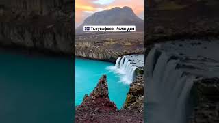 🇮🇸 Тьоувафосс, Исландия | #Исландия #islande #водопад #places #explore #travel #unreal #beautiful