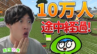 １０万人配信途中経過【統合版】