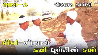 મોંમાં-ભોણાએ કર્યો ધૂળેટીનો ડખો ભાગ-૩ | MOMA-BHONA A KARYO DHULETI NO DAKHO PART-3 | COMEDY VIDEO