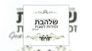 ידיד נפש [3] l גלעד פוטולסקי ותזמורת שלהבת - Shalhevet Orchestra - Yedid Nefesh