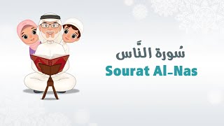 سورة الناس | تعليم القرآن للأطفال | قناة بابا نزار Quran for Kids - Al-Nas