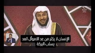 لاتكثر من عد أموالك - الشيخ عزيز فرحان العنزي