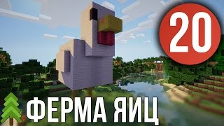 Ферма Яиц - Выживание в Майнкрафт с модами (PowerCraft #20)