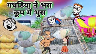 गधडिया ने भरा कूप में भुस😂| tween craft video | gadariya ki video @TweenCraftChildren