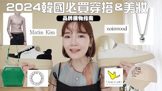 2024韓國穿搭&美妝品牌必買推薦！戰利品小眾牌挖掘、復古包包、可愛文創、小眾香氛、防曬棒神推