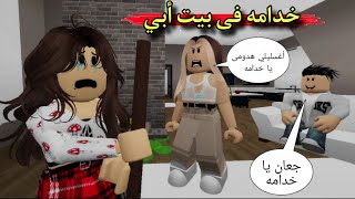 فيلم روبلوكس : خدامه فى بيت أبي 😭