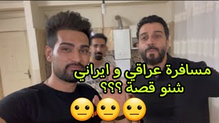 نريد نسافر لشمال إيران شنو تفاصيله ؟