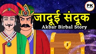 अकबर बीरबल की 31 मजेदार कहानिया 😍 | Akbar Birbal ki Hindi Story | Hindi New Story