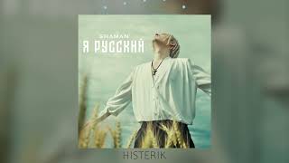 SHAMAN - Я русский я иду до конца | Шаман - Я русский (Премьера песни 2022)