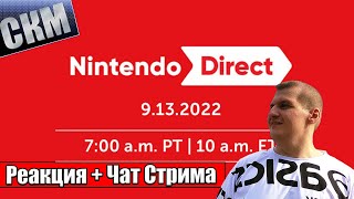 РЕАКЦИЯ и ЧАТ - Все трейлеры Nintendo Direct 13.09.2022