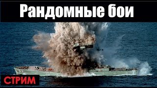 Рандомные бои - World of Warships