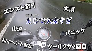 【バイク初心者】２回目のツーリングでイベント参加が大変すぎた