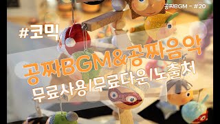 브금공방#20/코믹BGM/코믹11-13/공짜음악/무료사용/무료다운