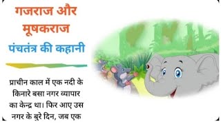 गजराज और मूषकराज || पंचतंत्र की कहानी  कहानियाँ hindi moral story #hindi#hindistories #kahani