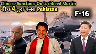 Pakistan F-16 Fleet Going To Retired || Chinese Sanctions On Lockheed Martin || Defence Pick