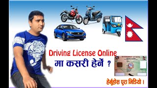 How to check Driving License Online? अनलाइनमा ड्राइभिङ लाइसेन्स कसरी चेक गर्ने ?