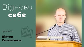 Віднови себе | проповідь | Віктор Соломонюк