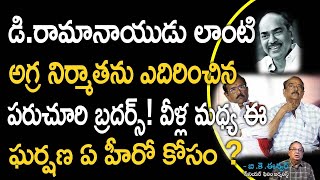 పరుచూరి బ్రదర్స్ గురించి ఆశ్చర్యకరమైన విషయాలు! Surprising Facts About Paruchuri Brothers #Paruchuri