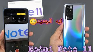 Redmi note 11 4G | الواحش القادم قريبا من شاومي ريدمي نوت 11