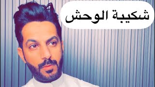 شكيبه الوحش الجزء الأول .. خالد البديع