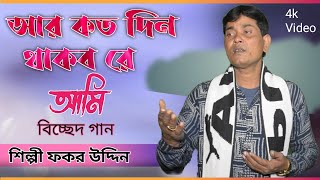 Arkoto din Thakbore Ami Chaiya tomar Pothe | আর কত দিন থাকবোরে আমি চাইয়া পথে/Biched Gaan/Fakar Uddin