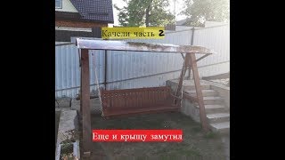 качели часть 2 каркас