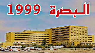 البصرة 1999 📽🎞 ( تسجيل نادر ) .. لقطات نادرة من البصرة