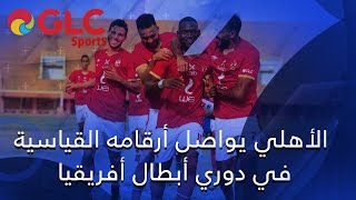 GLC Sports | الأهلي يواصل أرقامه القياسية في دوري أبطال أفريقيا