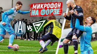 САМЫЙ ЛЮБИМЫЙ АМКАЛОВЕЦ | ЗАБИЛ САМЫЙ КРАСИВЫЙ ГОЛ ? МИКРОФОН НА ФОРЗЕ!