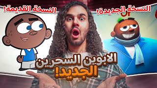 ‏النسخة الجديدة من كرتون الوالدان السحريان مع الشخصيات القديمة 😨😨