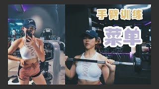 完整健身画面 | 再见拜拜肉 | 炸手臂菜单 | 健身服装分享❤️ | Hello Sonia