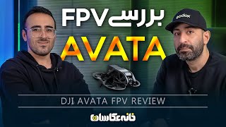 بررسی اف پی وی آواتا - DJI AVATA FPV Review