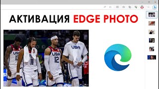 Как в Edge включить встроенный просмотрщик изображений Edge Photo