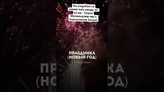 Новый год харам #shortsvideo #ислам #религия #новыйгод