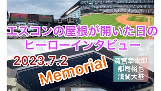 エスコンフィールドのヒーローインタビューと感動のエンドロール　#エスコンフィールド北海道　#ボールパーク　#日本ハム