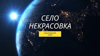 Сельское поселение «Село Некрасовка». Хабаровск 2021