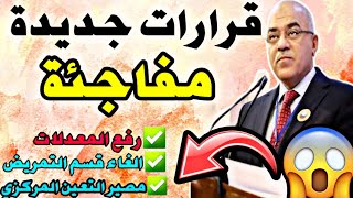 رفع معدلات الكليات الاهلية| الغاء قسم التمريض |مصير التعين المركزي الحكومي والاهلي|قرارات عاجلة جدا