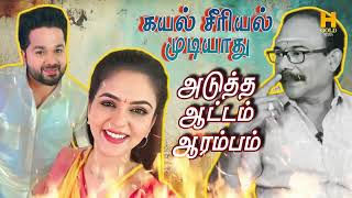 கயல் சீரியல் இப்போதைக்கு முடியாது 👌💥 அடுத்த ஆட்டம் ஆரம்பம் 🔥 | H Gold Media