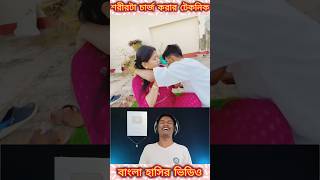 শরীর চার্জ করার নিনজা টেকনিক 🤣 Bengali funny video #shorts #funny #trending #comedy