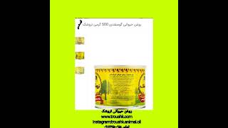 روغن حیوانی تروشک گوسفندی