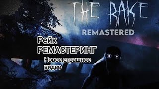 Рейк РЕМАСТЕРИНГ в Roblox новое страшное видео на канале Hizir BRO