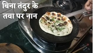 Tawa naan recipe । Punjabi naan recipe ~ Easy naan recipe